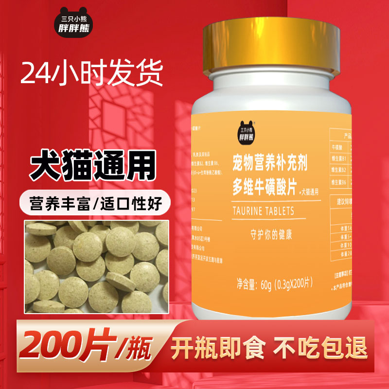 猫狗通用牛磺酸片宠物用品