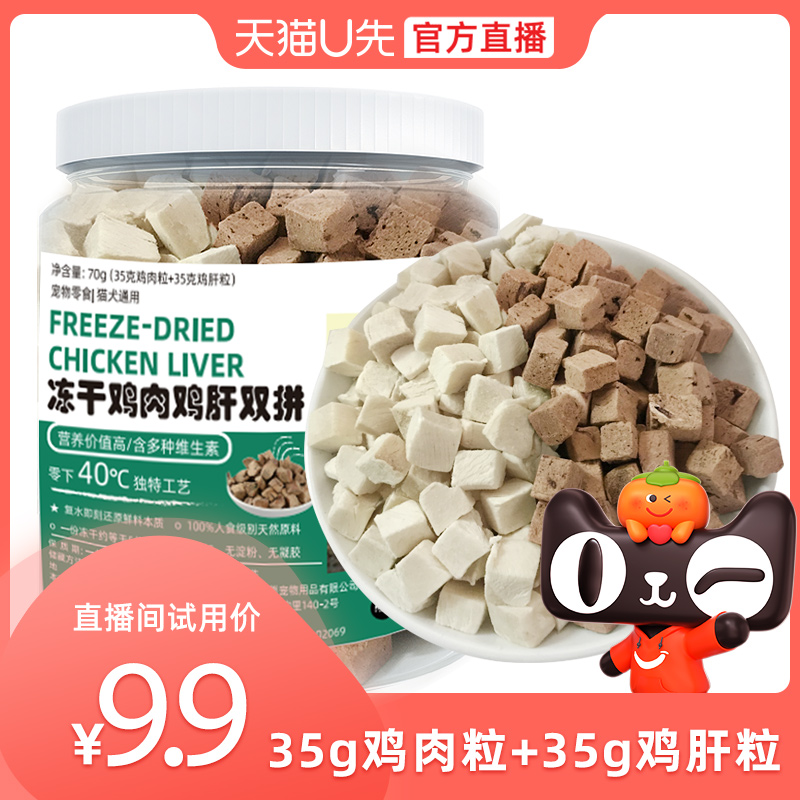 【U先直播福利】三只小熊胖胖熊宠物猫狗零食冻干鸡肉鸡肝70克/桶