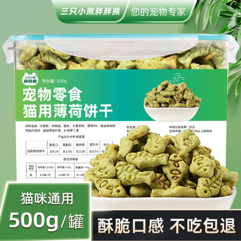 天猫U先试用宠薄荷饼干成幼猫咪零食磨促牙排洁毛齿球小鱼形饼干