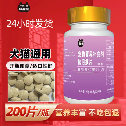 宠物猫狗祛泪痕片剂通用