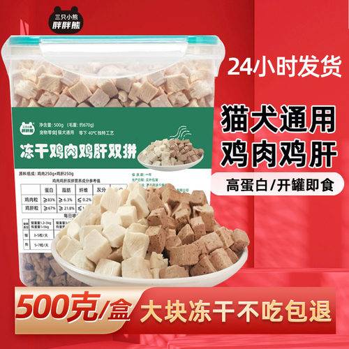 三只小熊胖胖熊冻干鸡肉鸡肝粒