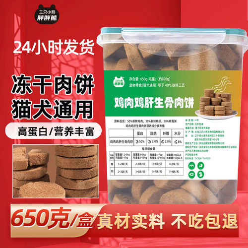 冻干鸡肉鸡肝生骨肉饼猫狗零食