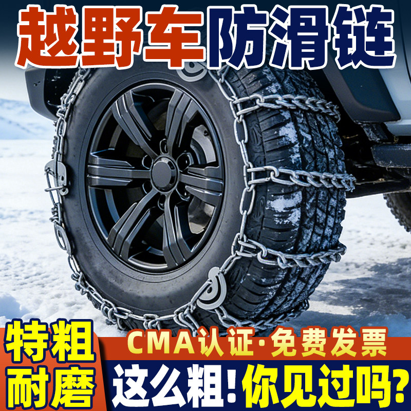 【厂家直销】特粗越野车防滑链