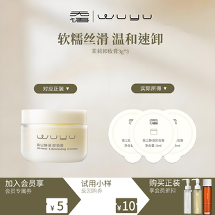【先试后买】无语茉莉卸妆膏快速乳化软糯丝滑茉莉香3ml*3
