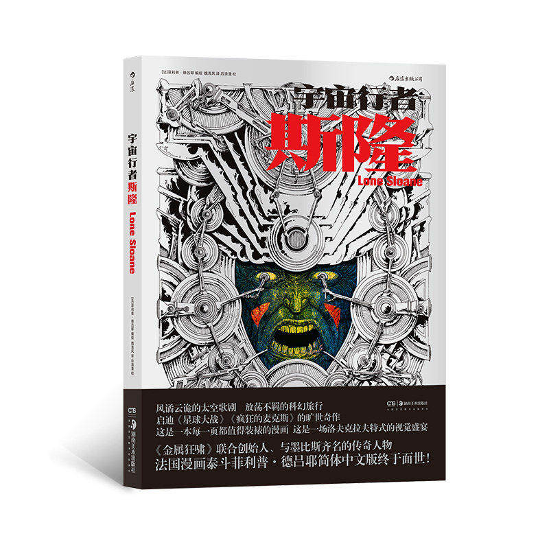 宇宙行者斯隆 讲述了洛内斯隆在太空间穿梭历险的故事 法国漫画泰斗德吕耶成名之作 星球大战故事 后浪漫正版图像小说现货书籍