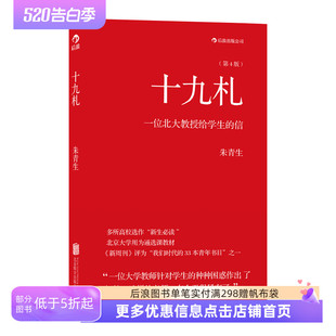 十九札 朱青生著 一个北大教授给学生 人文社科教育书籍 后浪正版 信 北京大学通选课教材