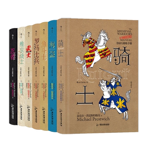 非官方修炼手册7册套装全 中世纪趣味历史人物精装 海盗 角斗士 罗马士兵 骑士 忍者 维京战士 武士 后浪正版现货速发