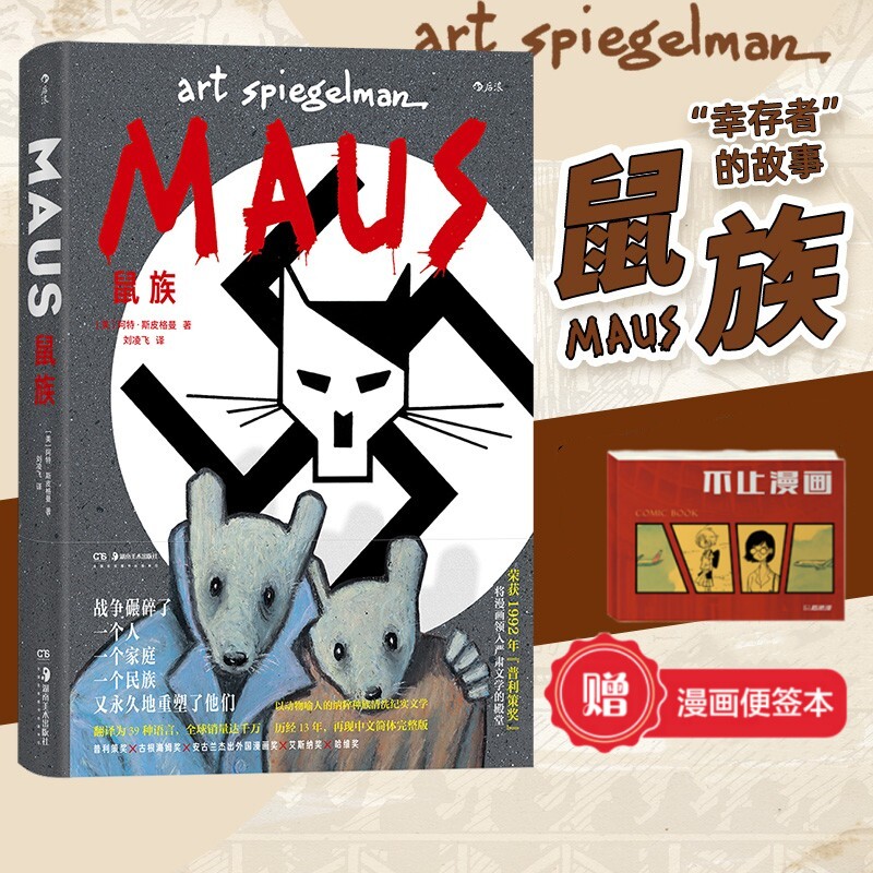 赠便签本】鼠族 二战时期幸存者战后重建纪实图像小说书籍 战争阴影下的民族苦难史 美国漫画家斯皮格曼普利策奖获奖作品 后浪正版使用感如何?
