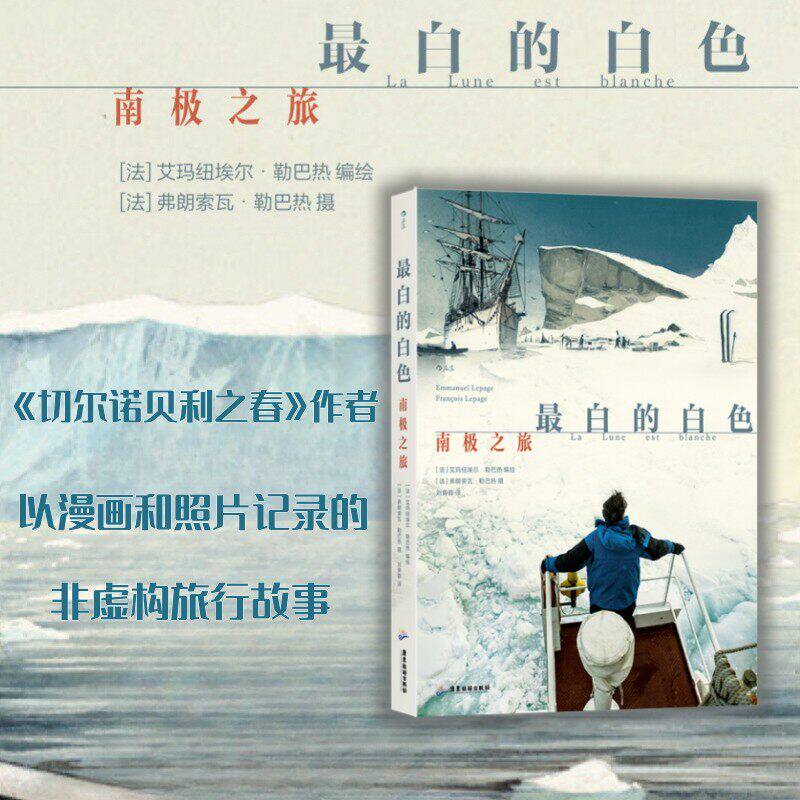 最白的白色 南极之旅 一望无际中看到真实的自己 充满意外挑战的探险故事 切尔诺贝利之春作者旅行纪实漫画图像小说书籍 后浪漫