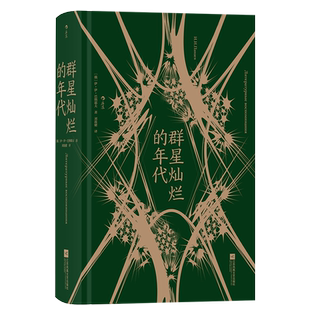 后浪正版 群星灿烂的年代 十九世纪俄罗斯“黄金时代”文学回忆录 一部纪实文献书籍