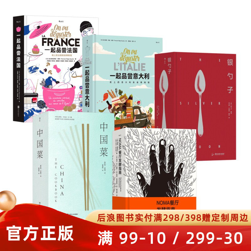 独立盒装发货】一起品尝法国意大利 银勺子西餐美食文化食材图鉴 NOMA餐厅发酵指南 法式餐点料理技巧食谱书籍 后浪正版直营速发