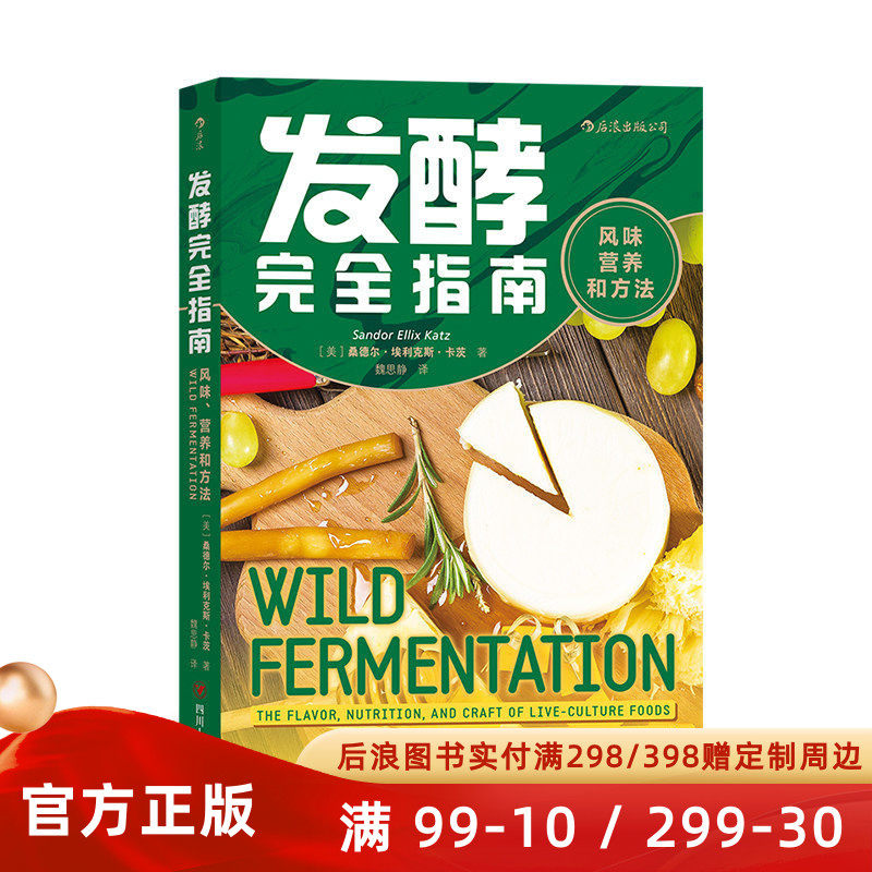 发酵完全指南 风味营养和方法 面食腌渍奶酪豆类味噌发酵指导手册 跨文化自然发酵家庭菜谱饮食美食书籍 后浪官方正版