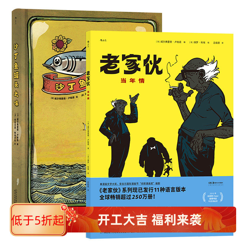 赠贴纸】老家伙当年情+沙丁鱼罐头之味 法国公路喜剧图像小说 温情搞笑漫画故事书籍 后浪漫正版直营现货速发