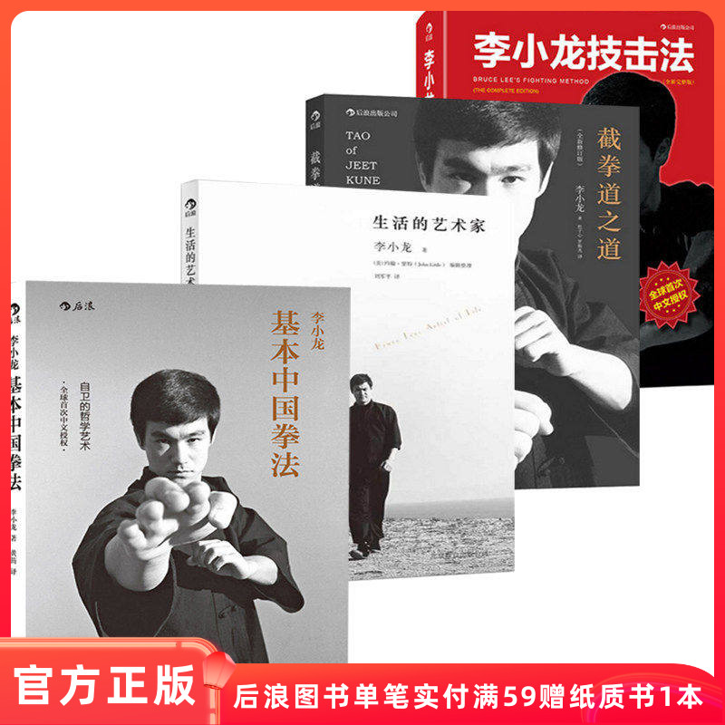 后浪正版套装4册李小龙技击基本