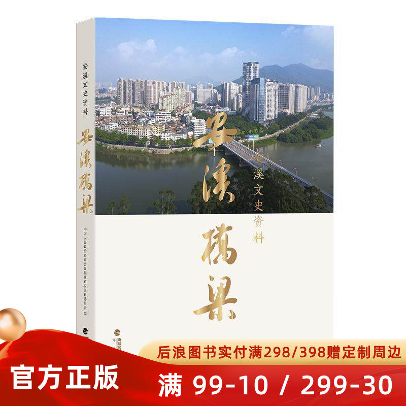 安溪文史资料 安溪桥梁 从古廊桥石板桥到现代公路铁路高速桥1394座 感受茶乡桥屋文化魅力交通发展史建筑艺术书籍 后浪官方正版