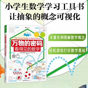 看得见 数学 尺度系列趣味图解度量衡立体平面图形比例等基础概念 新书速发 后浪官方正版 密码 小学学科启蒙教育 万物