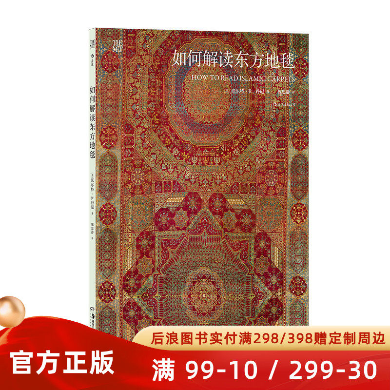 新书速发 如何解读东方地毯 大都会艺术博物馆珍藏手工编织工艺的魅力与文化内涵 伊斯兰地毯纹样制作艺术书籍 后浪正版现货