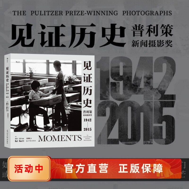 新书速发 见证历史 普利策新闻摄影奖1942—2015获奖作品集册 还原照片拍摄历史事件背景经过 纪实新闻摄影艺术书籍 后浪官方正版