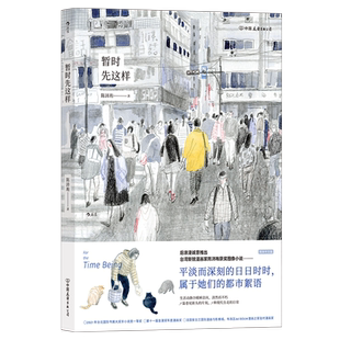 无海报】暂时先这样 台湾新锐漫画家描绘都市女性城市生活絮语 上班族减压治愈漫画半自传图像小说书籍 后浪漫正版直营现货速发