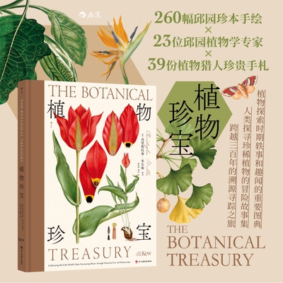 植物珍宝 探寻特殊生存环境中的珍稀植物故事 英国皇家植物园邱园引种培育的趣闻轶事 植物科普书籍 后浪官方正版