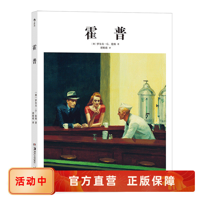 基础艺术史04 霍普 描绘寂寥的美国当代生活风景 都会写实画风画家生平作品解读垃圾桶画派 TASCHEN经典艺术书籍 后浪正版