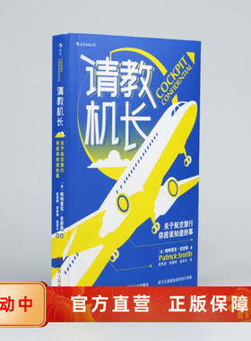 正版速发 请教机长 关于航空旅行你应该知道的事 不可错过的飞行科普书籍 后浪官方直营现货