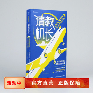 关于航空旅行你应该知道 请教机长 事 不可错过 后浪官方直营现货 正版 飞行科普书籍 速发