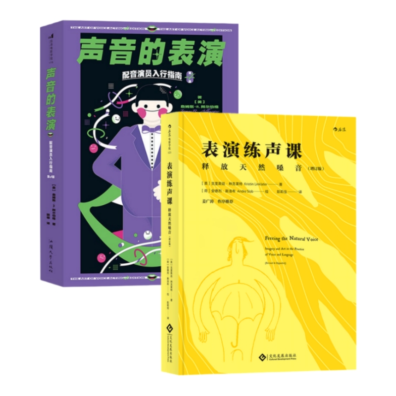 声音的表演+表演练声课2册后浪