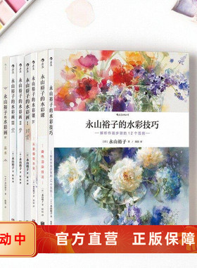 永山裕子水彩画技巧教程任选 小花园365日 我会画画 零基础绘画之旅 选笔构图技巧作画步骤配色光影 美术书籍 后浪官方正版现货