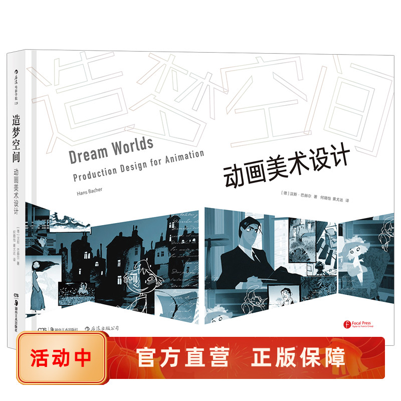 现货速发 造梦空间 动画美术设计 动画艺术视觉传达技巧书籍 后浪正版直营