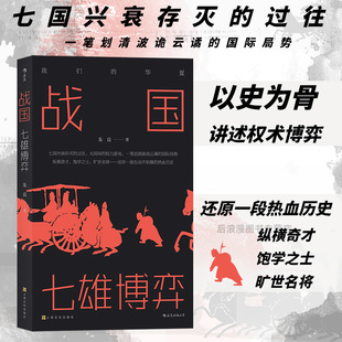 我们的华夏系列 战国 七雄博弈 七国兴衰存灭过往 中国战国时代历史书籍 后浪官方直营现货新书