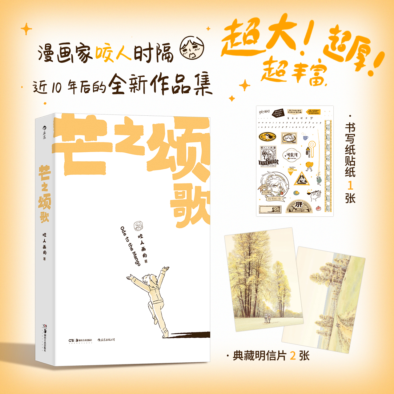 附赠贴纸+明信片】芒之颂歌 咬人画的咬人与妻子大黄的温馨日常 暖心治愈漫画 原创国漫节日礼物书籍 后浪山民工作室 官方正版现货