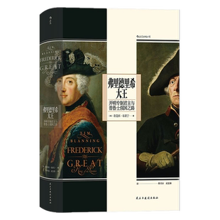 新书 弗里德里希大王 开明专制君主与普鲁士强国之路 汗青堂丛书104 世界史欧洲史人物传记书籍 后浪正版现货
