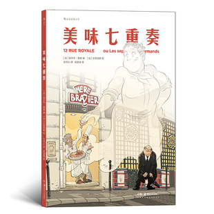 美食 漫画 一本令人胃口大开 后浪正版 生活方式 美味七重奏 漫画书籍