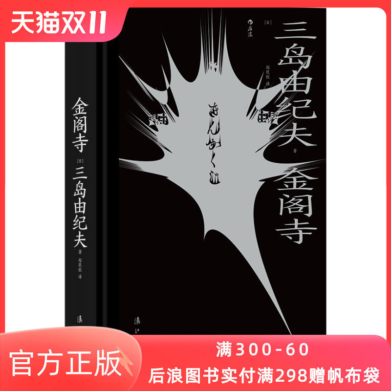 金阁寺 以京都市鹿苑寺放火事件为蓝本的毁灭美学作品  后浪直营出版
