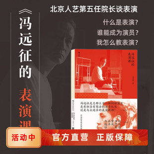 影视剧表演艺术书籍 蓝天野濮存昕吴刚寄语力荐 公开北电上戏授课内容 直营速发 后浪正版 表演课 冯远征 电影学院152