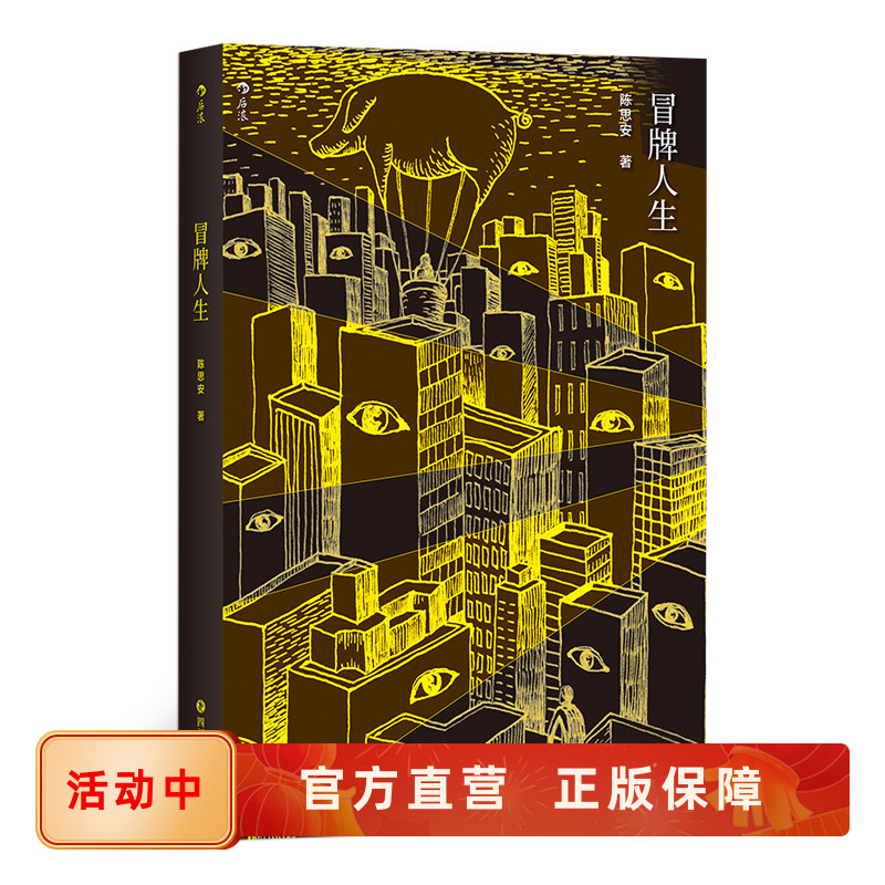 后浪正版 冒牌人生 发生在光辉都市里的怪诞故事 艺术家徐冰 中国现代城市志怪短篇小说集文学书籍