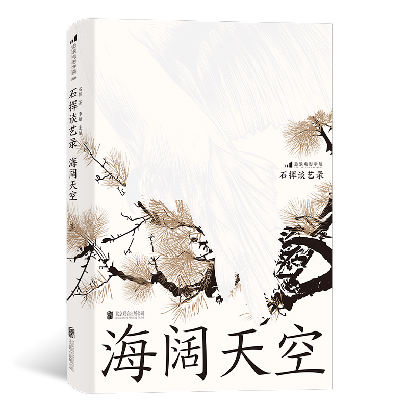 后浪正版 石挥谈艺录 海阔天空 折射战后文艺发展历程 《石挥谈艺录》系列终章 收官之作