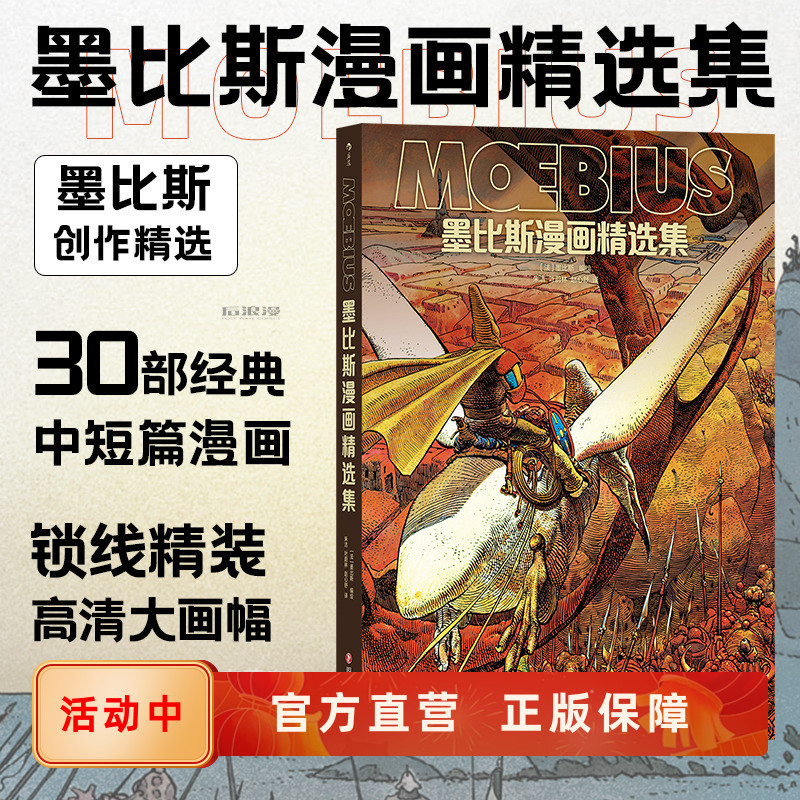 漫画宗师墨比斯数十年创作精选
