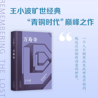 新经典王小波万寿寺王小波经典