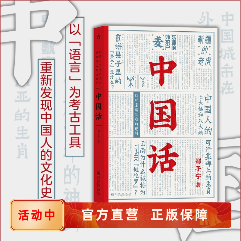 中国话以语言工具解读文化发展史