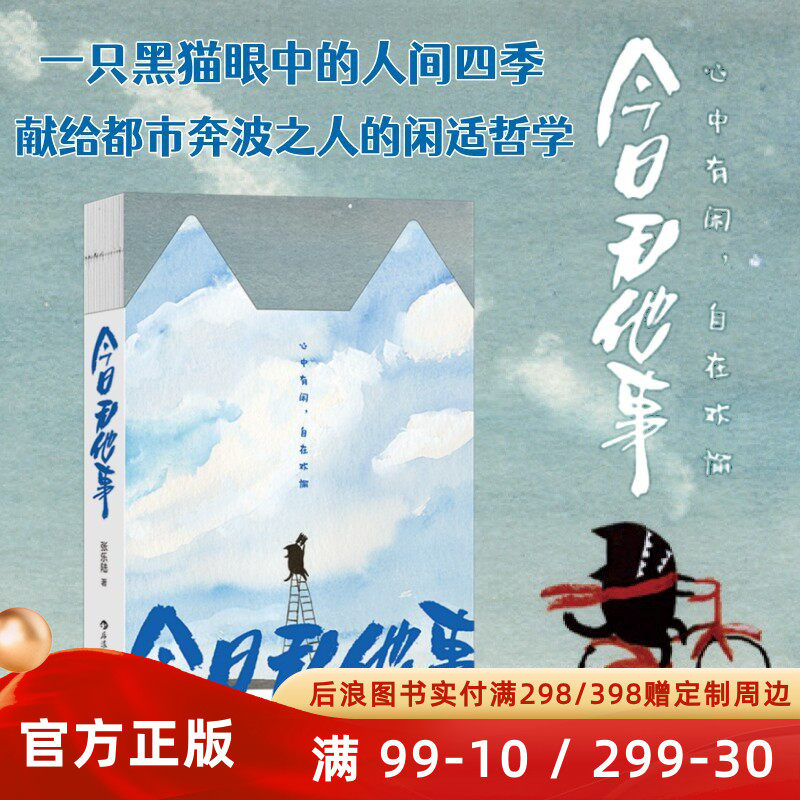 印签】今日无他事 一只黑猫眼中的人间四季 么么黑的喵生哲学 张乐陆水墨写意画集 心灵治愈绘本书籍 疗愈岛系列丛书 后浪官方正版