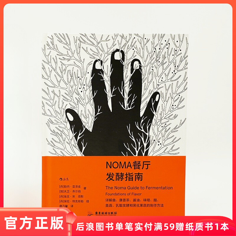 NOMA餐厅发酵指南官方正版