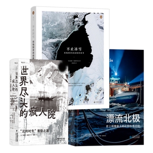 漂流北极 不止冰雪 比利时号南极之旅 极地探险书籍3册套装 后浪正版 疯人院 南北极科考故事测绘地图纪实图片集 现货 世界尽头