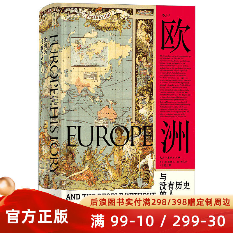 欧洲与没有历史的人 精装汗青堂系列丛书019 埃里克沃尔夫著 欧洲扩张和征服为主线的人类文化史世界史书籍 后浪正版直营现货速发