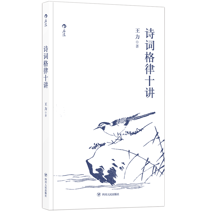 新书速发 诗词格律十讲 王力汉语言文学古代诗歌研究传统文化书籍 初高中学生语文古汉语课外阅读书籍 后浪直营正版现货