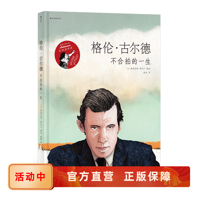 后浪正版 格伦古尔德 不合拍的一生 古典钢琴音乐家传记艺术漫画后浪漫图像小说书籍