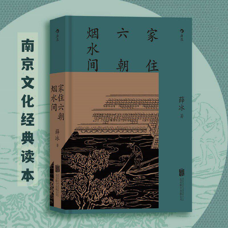 家住六朝烟水间 南京作家薛冰讲述古都南京地理古迹 古城文化历史随笔 精装彩色图文版地方志 后浪正版速发