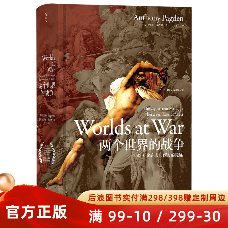 后浪正版  两个世界的战争精装本  2500年来东方与西方的竞逐  亨廷顿文明冲突汗青堂丛书 欧洲史军事战争史历史研究普及读物