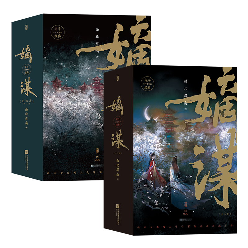 嫡谋+完结篇+番外 全6册 面北眉南不可复制的宅斗经典 步步惊心的别样古言 青春文学言情小说 后浪正版直营现货速发